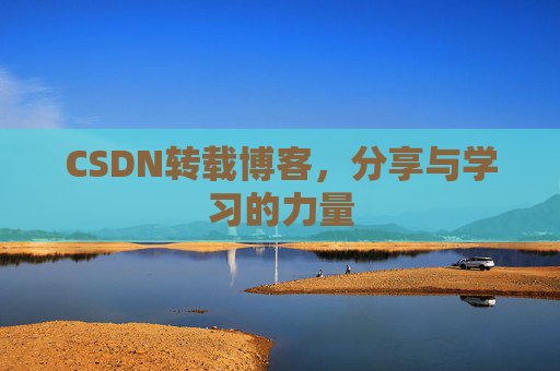 CSDN转载博客，分享与学习的力量