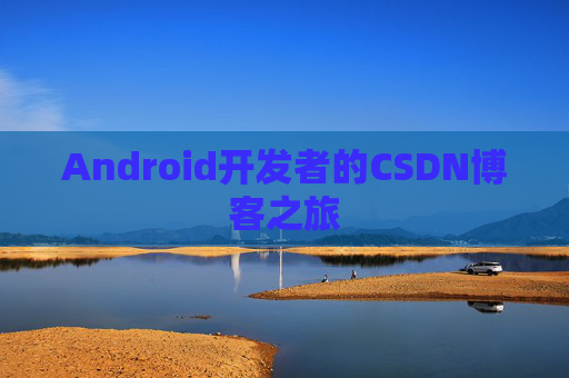 Android开发者的CSDN博客之旅